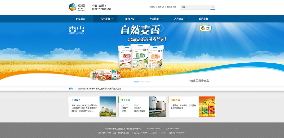成都企業(yè)網(wǎng)站建設(shè)案例-中糧